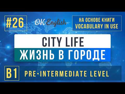 City Life | English Vocabulary in Use Pre-Intermediate (B1), Разбор