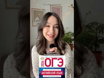 Все полезности и подготовка к ОГЭ в тгк &laquo;Алина Максимова&raquo; #огэ #огэ2026 #английскийязык #знания