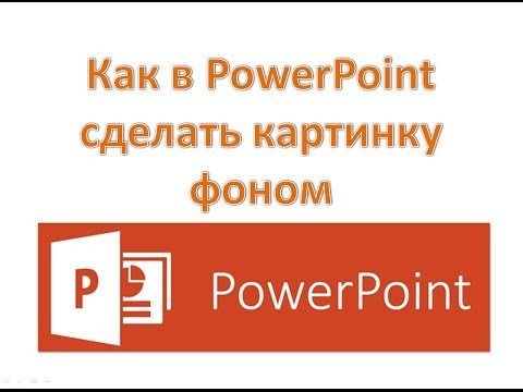 Как в PowerPoint сделать картинку фоном