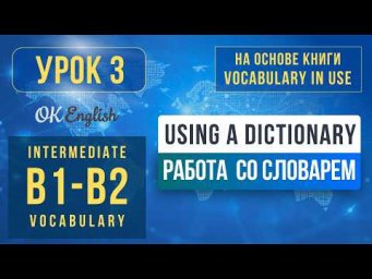 Unit 3 Using a Dictionary | English Vocabulary in Use Pre-Intermediate (B1)