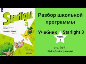 Starlight 3 | City stars 3 (Старлайт 3), учебник (часть 2), стр. 70-71, чтение/ сивка - бурка