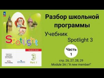 Spotlight 3 класс / Английский в фокусе 3 кл.(1 часть), стр 26,27,28,29 Module 3A | "A new member!"