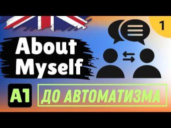 Разговорный Английский - About Myself (Рассказываем о себе) - Английские фразы до автоматизма
