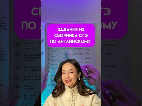 Задание из сборника ОГЭ по Английскому языку #огэ #огэ2026 #знания Задание из сборника ОГЭ по Английскому языку #огэ #огэ2026 #знания