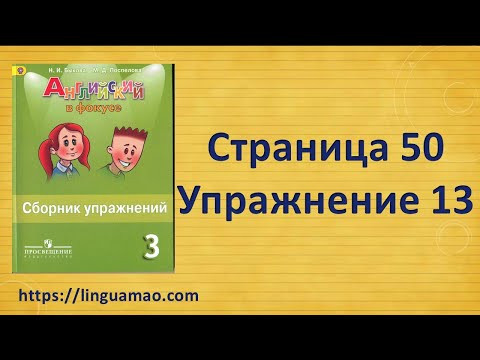 Spotlight 3 класс Сборник упражнений страница 50 номер 13 ГДЗ решебник