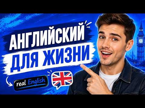 Английский, который используют каждый день | Живые слова и фразы