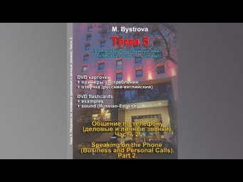 Часть 2. Общение по телефону. Диск.  Part 2. Speaking on the Phone. Disc.
