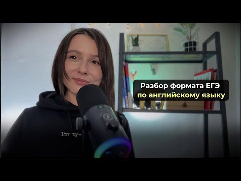 Разберись с форматом ЕГЭ по английскому языку