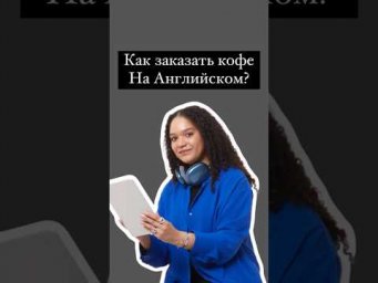 Как заказать кофе на Английском #егэ #english #английский