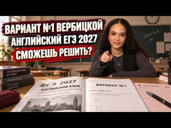 Разбор 1 варианта сборника ФИПИ Вербицкой ЕГЭ по английскому языку 2027 | Умскул