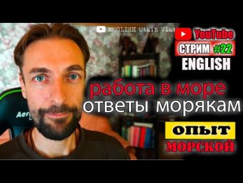 РАБОТА В МОРЕ Первый раз третим помощником капитана МОРСКОЙ  английский