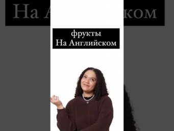 Фрукты на Английском #english #егэ #английский #егэанглийский