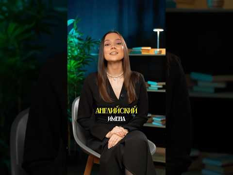 ТАК ЛЕГЧЕ ЗАПОМИНАТЬ! #английский #сотка #егэ