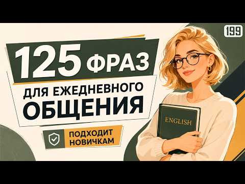 Попробуй и заговоришь с первых минут! 125 коротких фраз, чтобы заговорить сегодня