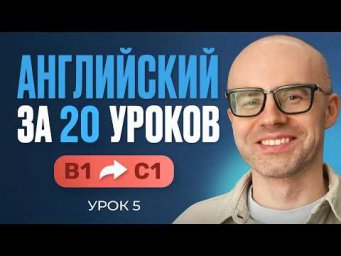 Английский язык за 20 уроков. Экспресс курс. Английский с нуля. B1. Урок 5. Уроки английского языка