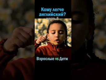 Кому английский легче? Взрослые или дети? Часть 5