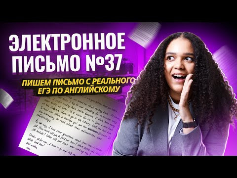 Электронное письмо №37 в ЕГЭ по английскому 2025 на максимум | Пишем письмо с реального ЕГЭ