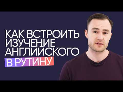 Английский без напряжения | Как встроить язык в ежедневную рутину | Онлайн-школа &laquo;Инглекс&raquo;