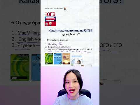 Лексика для ОГЭ по Английскому #огэ #огэ2027 #английский #лексика #урок Лексика для ОГЭ по Английскому #огэ #огэ2027 #английский #лексика #урок