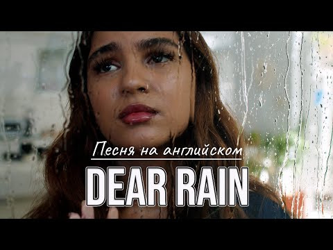 ПРЕМЬЕРА песни Dear Rain. Стихи Светланы Ожерельевой