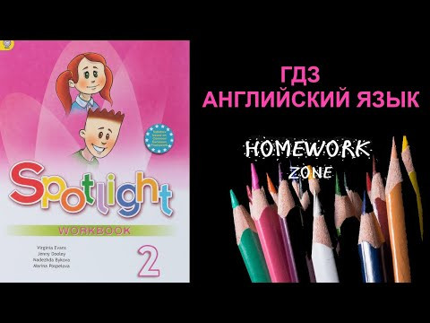 Spotlight 2 класс. Рабочая тетрадь. Модуль 2. Урок 4