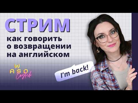 Учимся говорить о возвращениях на английском - урок английского и болтушки :)