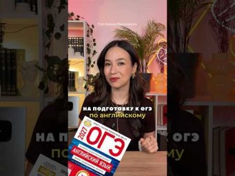 Файлы для подготовки оставила в тгк Алина Максимова #огэ #английский #знания