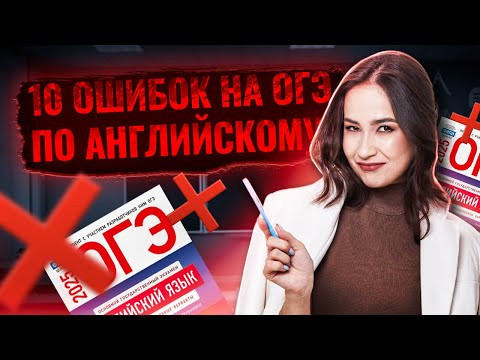 Топ-10 ошибок в ОГЭ по английскому языку | ОГЭ Английский