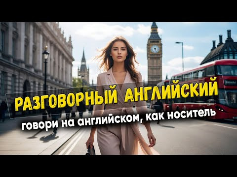 Разговорный английский. Говори, как носитель #9 Разговорный английский. Говори, как носитель #9