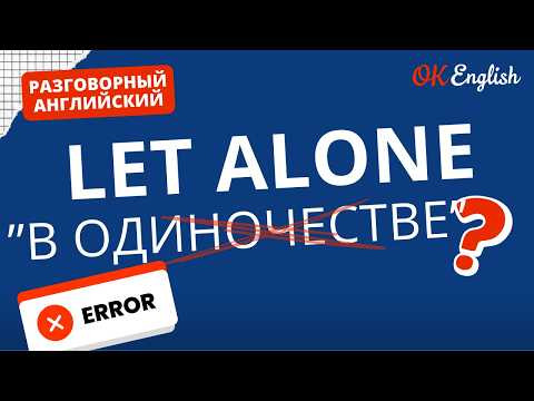 LET ALONE - не значит "оставить в одиночестве" | Real Meaning in English