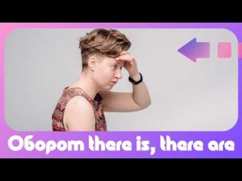 Английский с нуля. Урок 21 из 60. Оборот there is, there are.