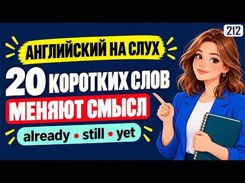 20 простых слов, которые помогут лучше понимать английский
