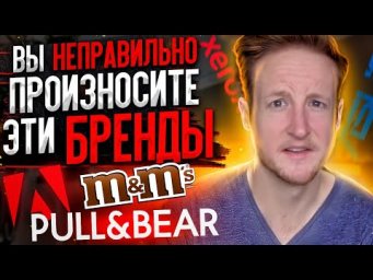 5 БРЕНДОВ КОТОРЫЕ РУССКИЕ НЕПРАВИЛЬНО ПРОИЗНОСЯТ