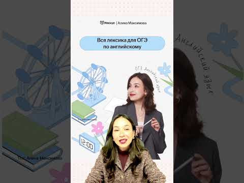 Файл со всей лексикой оставила в своем Тгк Алина Максимова #огэ #английский #урок