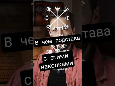 Лютый подвох с "тату викингов"