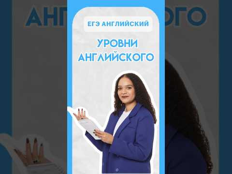 Уровни Английского | #егэанглийский #егэ #английскийязык #умскул #онлайншкола #лайфхак