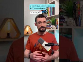 &laquo;No&raquo; &mdash; это грубо. Вот что сказать вместо этого #выучитьанглийскийязыксамостоятельно