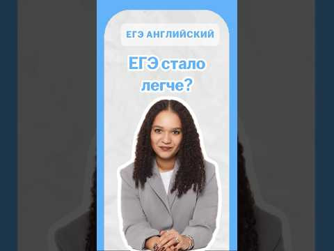 ЕГЭ по английскому стало легче? | #егэгэанглийский  #английскийязык #умскул #english
