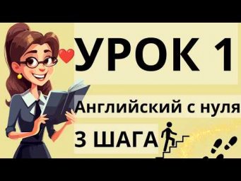 АНГЛИЙСКИЙ С НУЛЯ УРОК 1 - "ТРИ ШАГА" КУРС А1 А2 АНГЛИЙСКИЙ ДЛЯ НАЧИНАЮЩИХ!