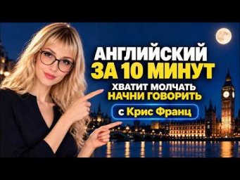 АНГЛИЙСКИЙ ЯЗЫК ВО СНЕ ЗА 10 МИНУТ В ДЕНЬ! СЛУШАЙ ПЕРЕД СНОМ ЗА 5 ЧАСОВ (14в1)!
