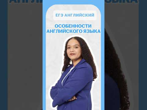 Английский язык | #шеринкелли #умскул #англегэ #егэ #английский #онлайншкола #подготовкакегэ