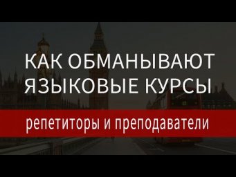 Английский язык обучение - осторожно специалисты! Раскрываем схему обмана языковых курсов