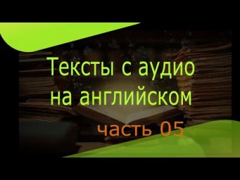 Интересные тексты на английском языке, интересные английские тексты для чтения, часть 5