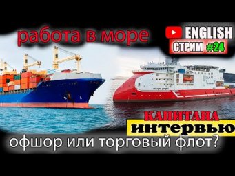 интервью капитана работа в море офшор или торговый флот?  морской английский на YouTube стрим#24