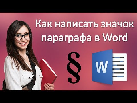 Как написать значок параграфа в ворде