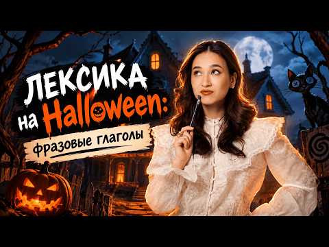 Лексика на Halloween: фразовые глаголы для ОГЭ и ЕГЭ по английскому языку | Умскул Лексика на Halloween: фразовые глаголы для ОГЭ и ЕГЭ по английскому языку | Умскул