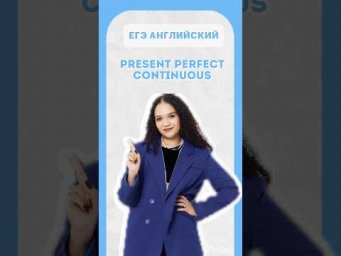 ЕГЭ по Английскому | #тренд #егэанглийский #егэ2026 #presentperfectcontinuous #шеринкелли