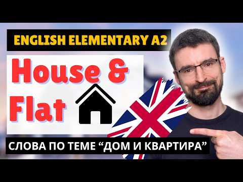 Дом и квартира: вся лексика для уровня A2 - House and Flat - English Vocabulary Elementary