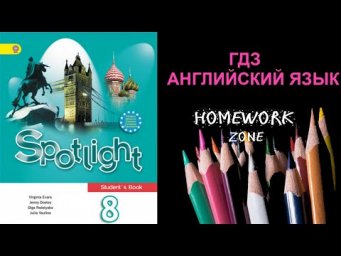 Учебник Spotlight 8 класс. Модуль 8 c