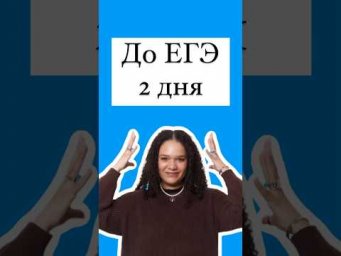 До ЕГЭ 2 дня #english #егэанглийский #английский